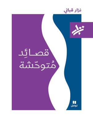 cover image of قصائد متوحشة